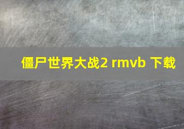 僵尸世界大战2 rmvb 下载